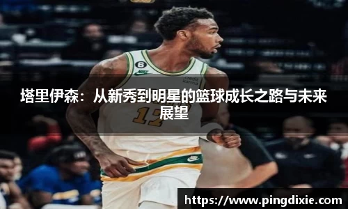 塔里伊森：从新秀到明星的篮球成长之路与未来展望